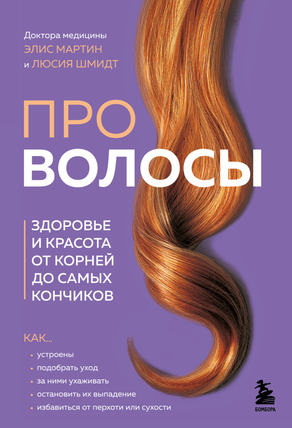 Обложка книги «Про волосы. Здоровье и красота от корней до самых кончиков»