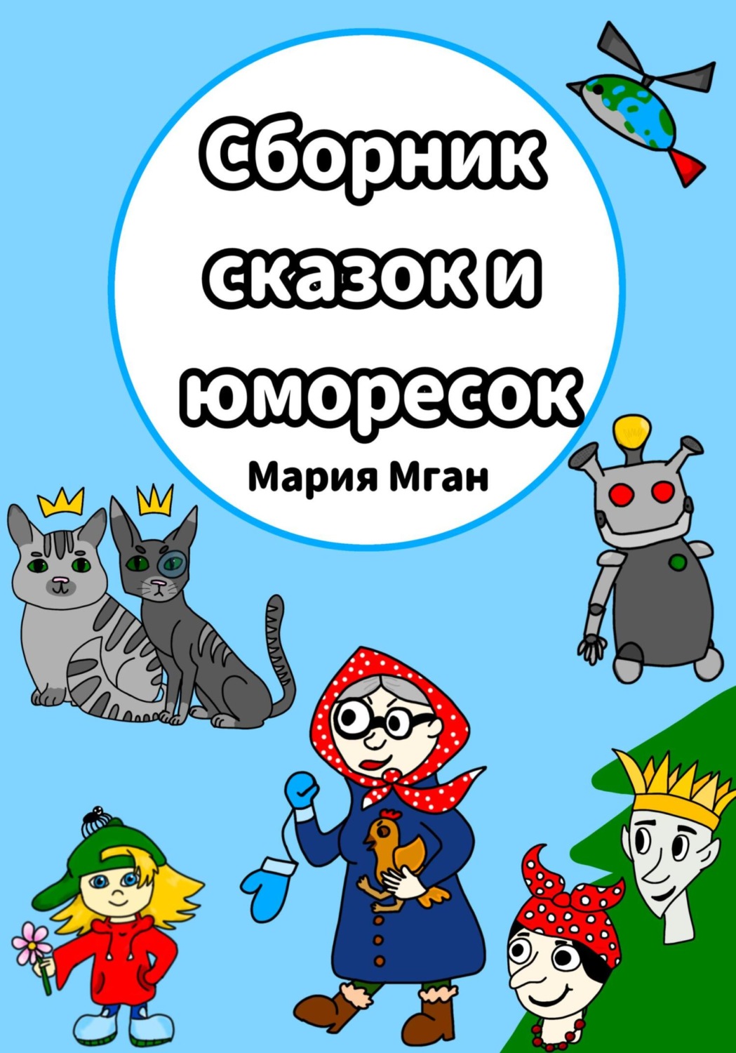 Обложка книги «Сборник сказок и юморесок»