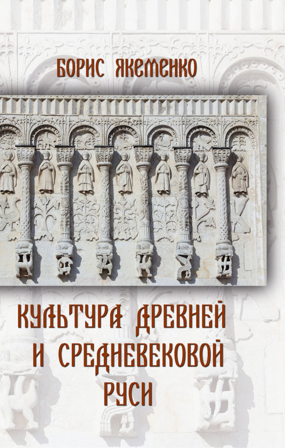 Обложка книги «Культура Древней и Средневековой Руси»