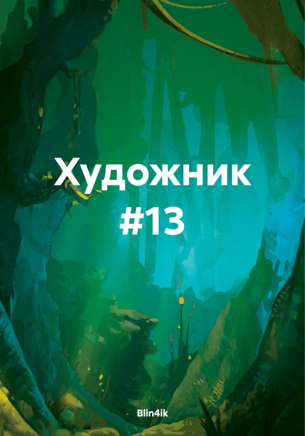 Обложка книги «Художник #13»