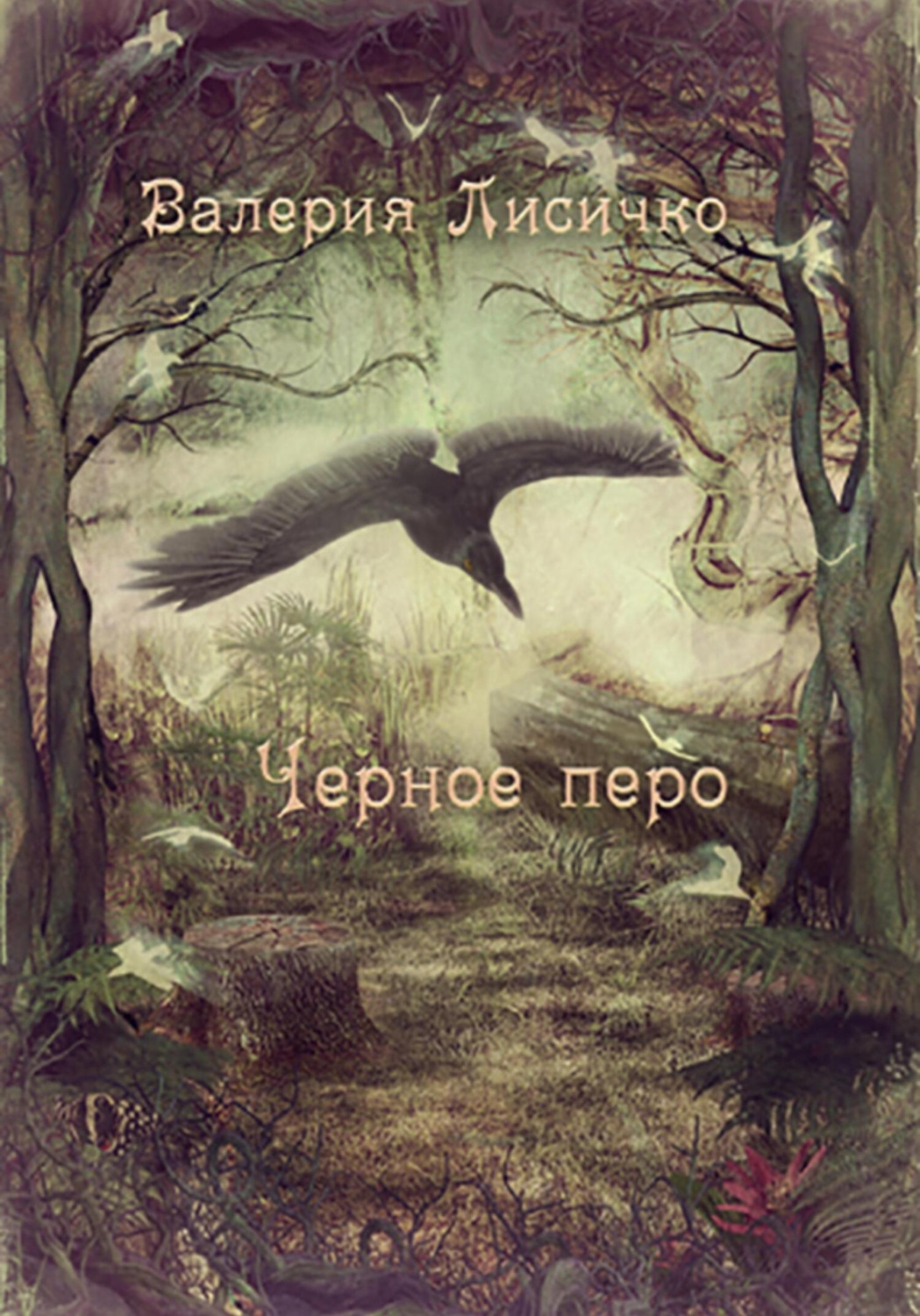 Обложка книги «Черное перо»