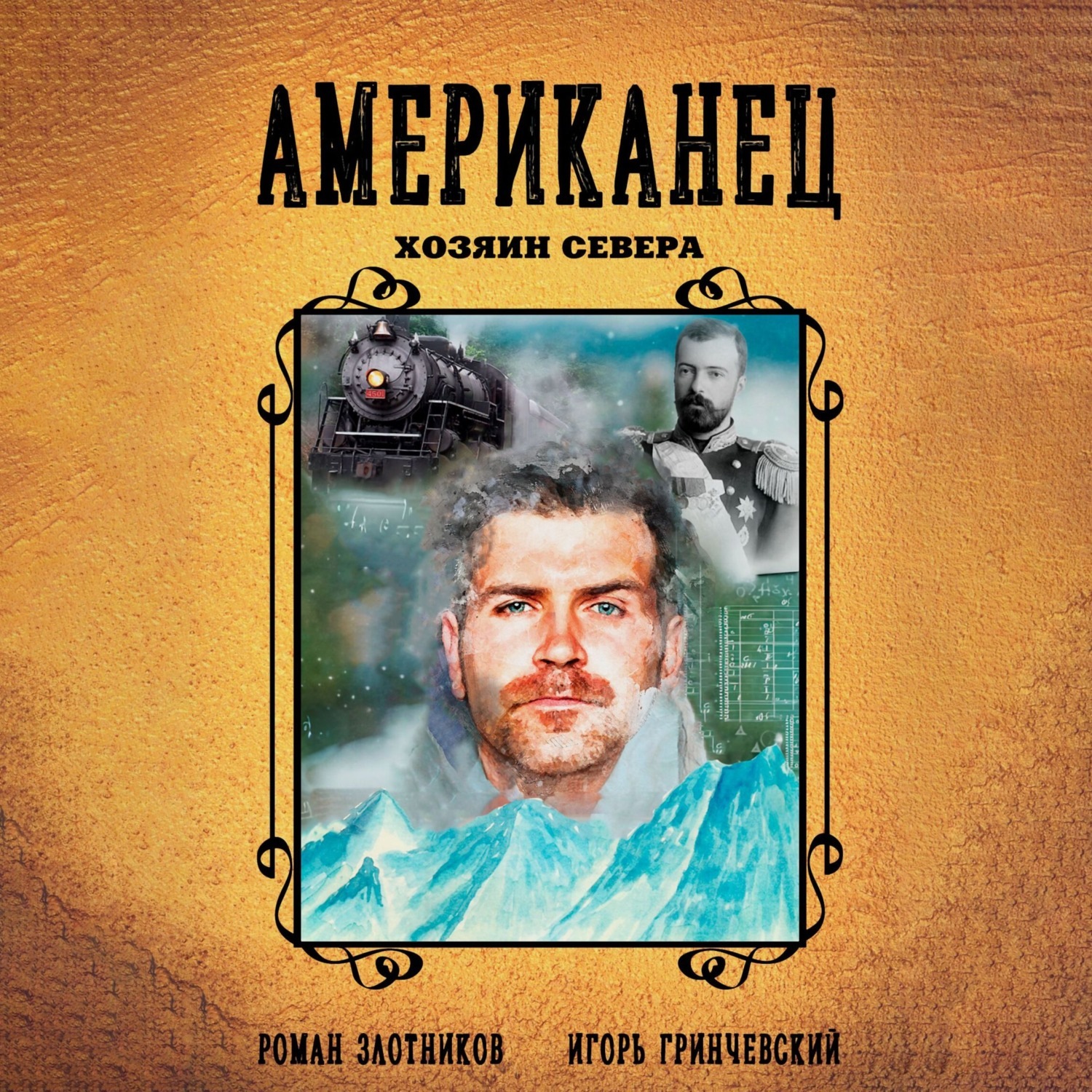 Обложка книги «Американец. Хозяин Севера»