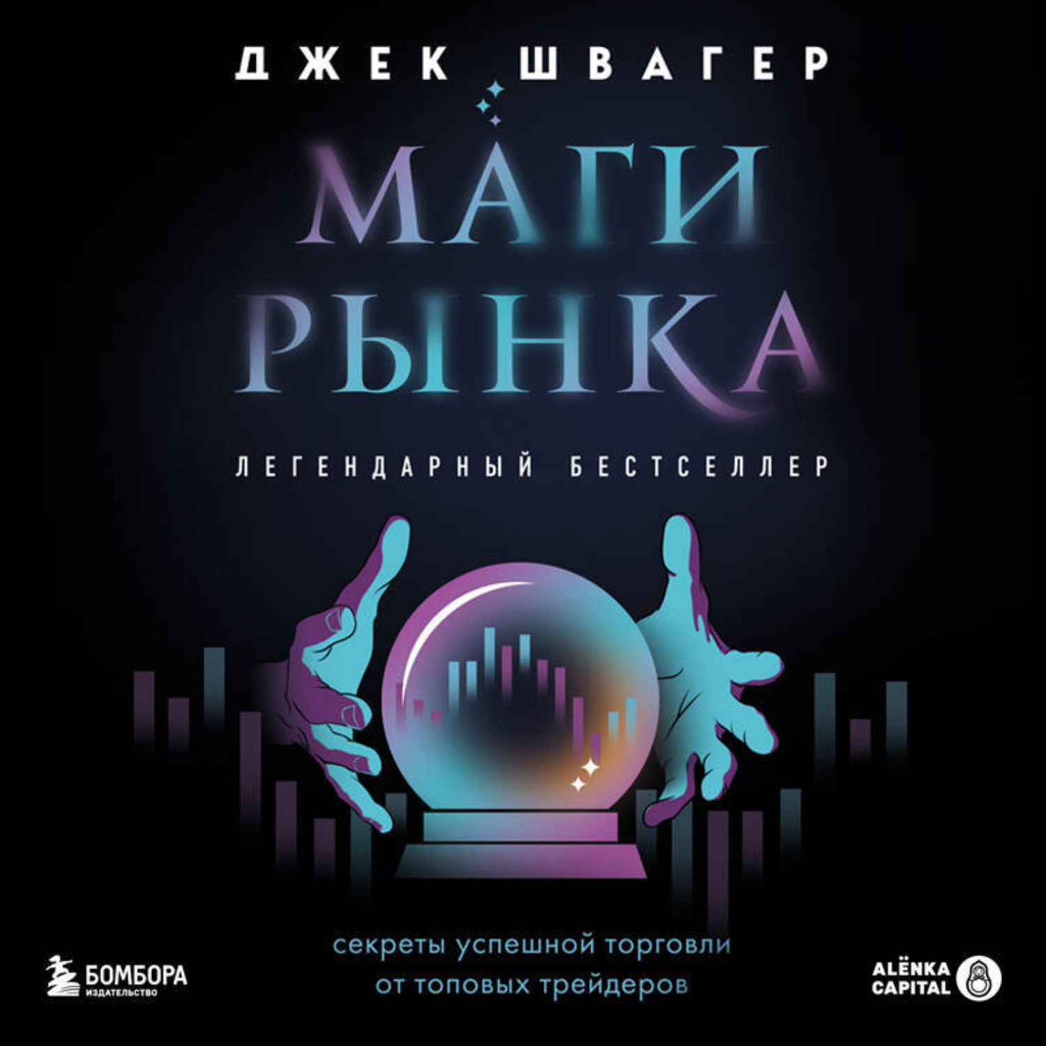 Обложка книги «Маги рынка. Секреты успешной торговли от топовых трейдеров»