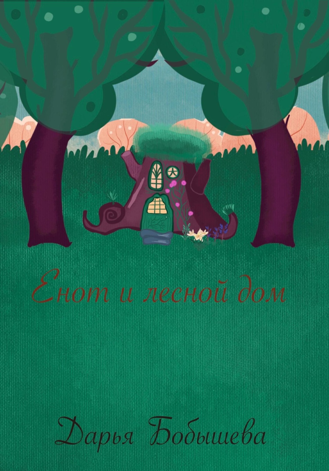 Обложка книги «Енот и лесной дом»