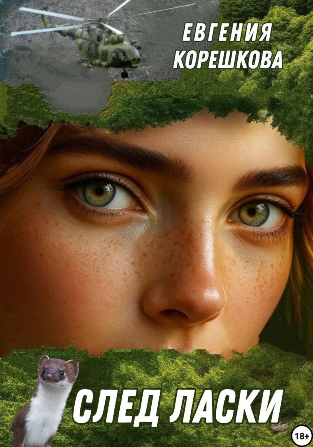 Обложка книги «След ласки»