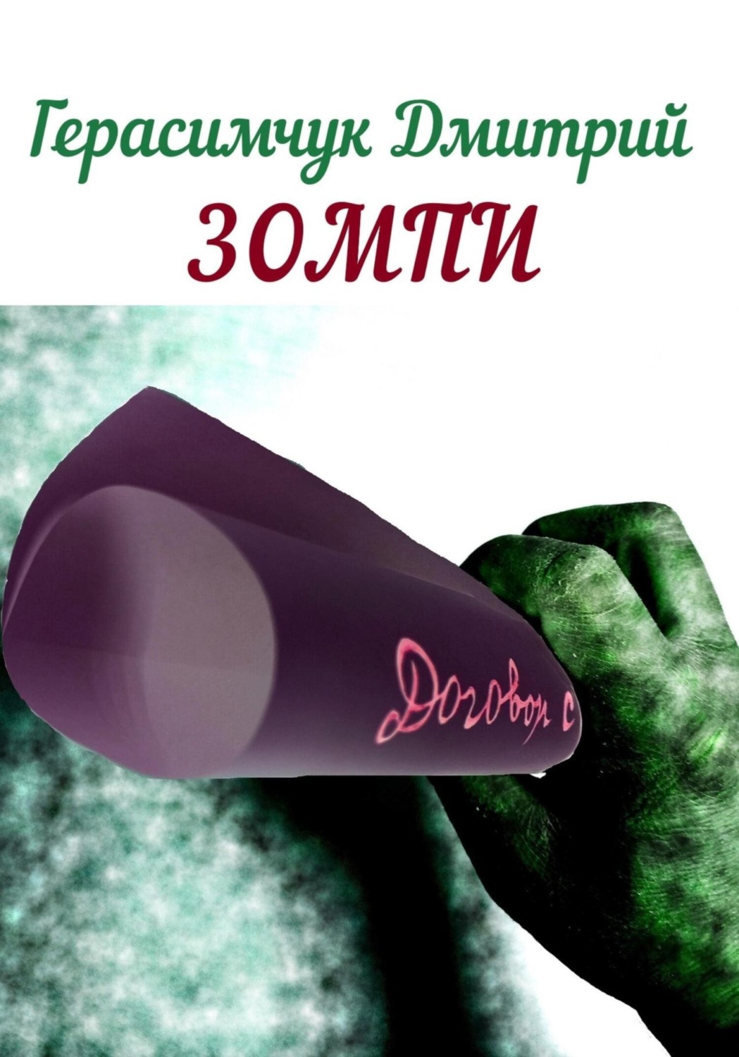 Обложка книги «Зомпи»