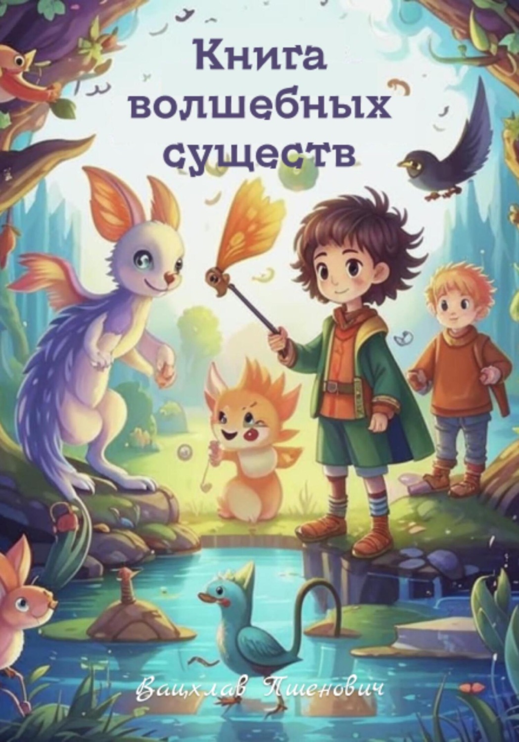 Обложка книги «Книга волшебных существ»