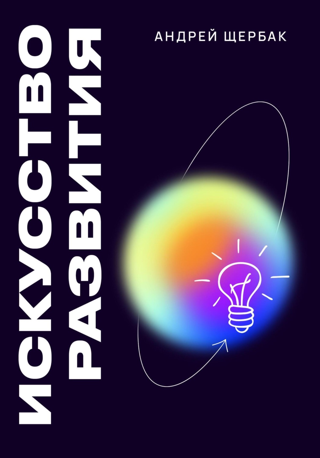 Обложка книги «Искусство развития»