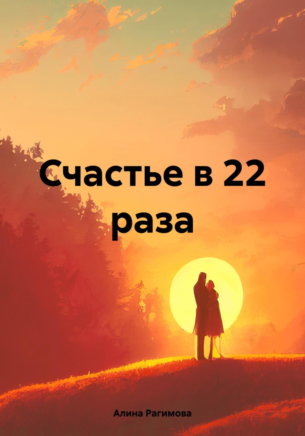 Обложка книги «Счастье в 22 раза»