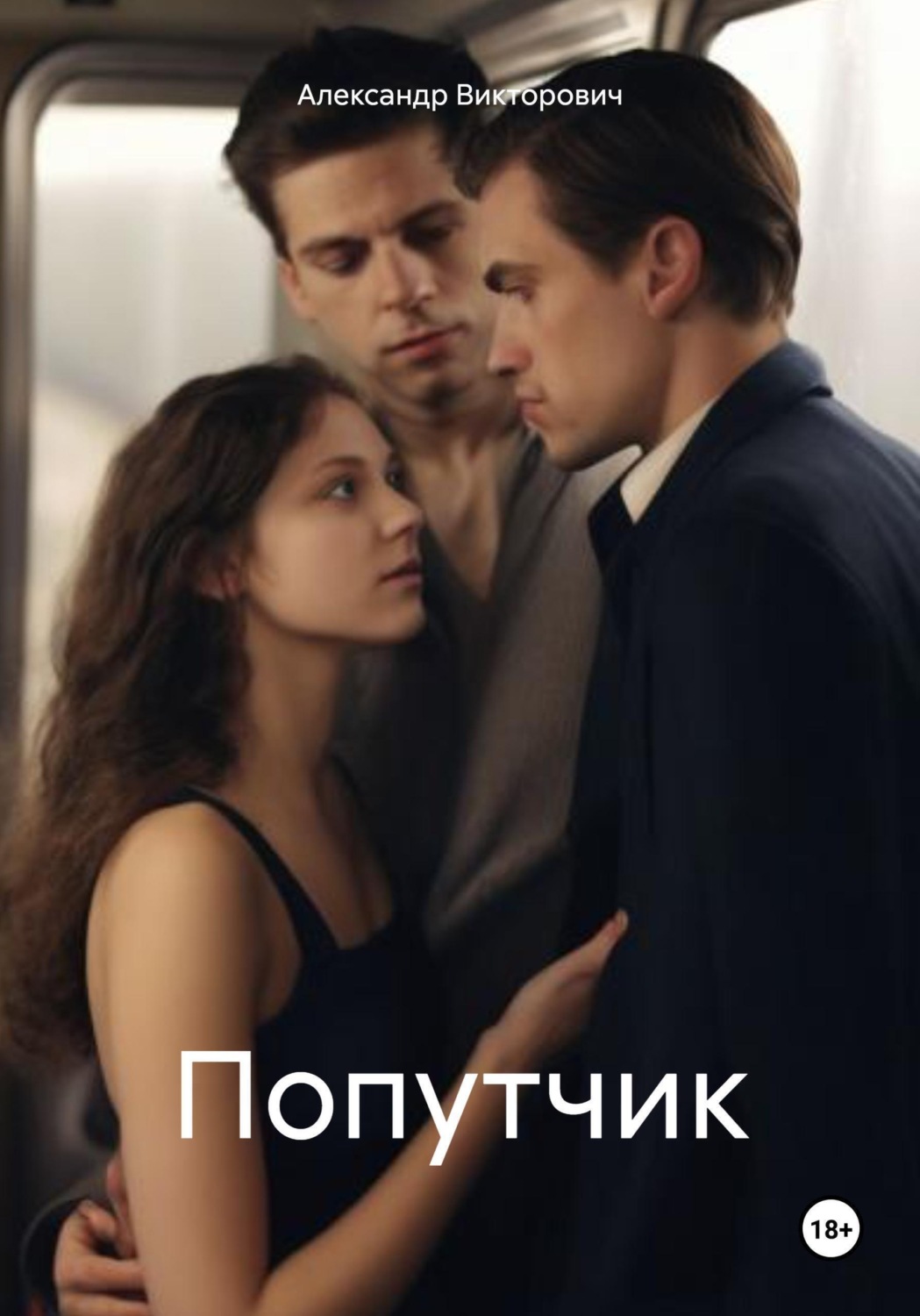 Обложка книги «Попутчик»
