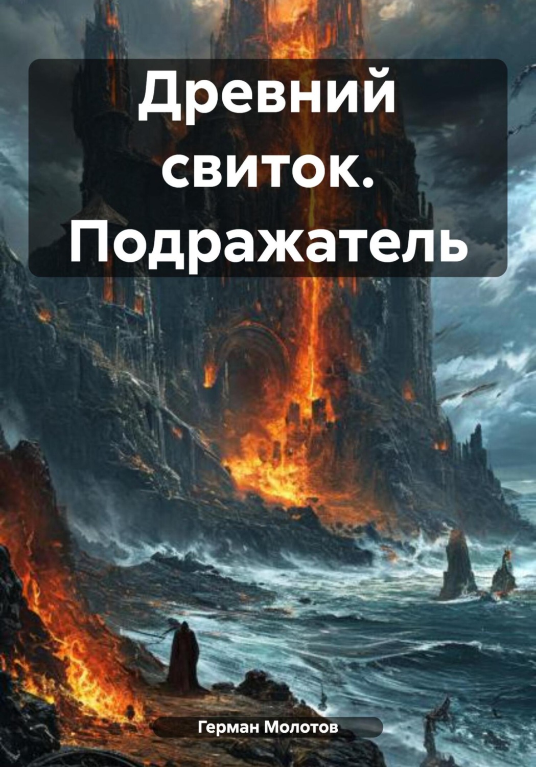 Обложка книги «Древний свиток. Подражатель»