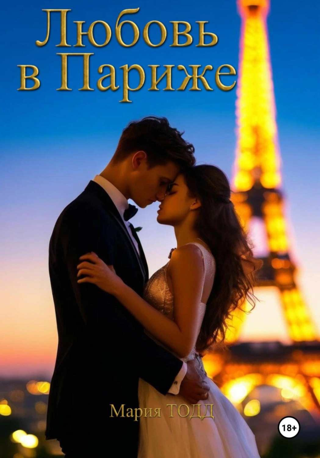 Обложка книги «Любовь в Париже»