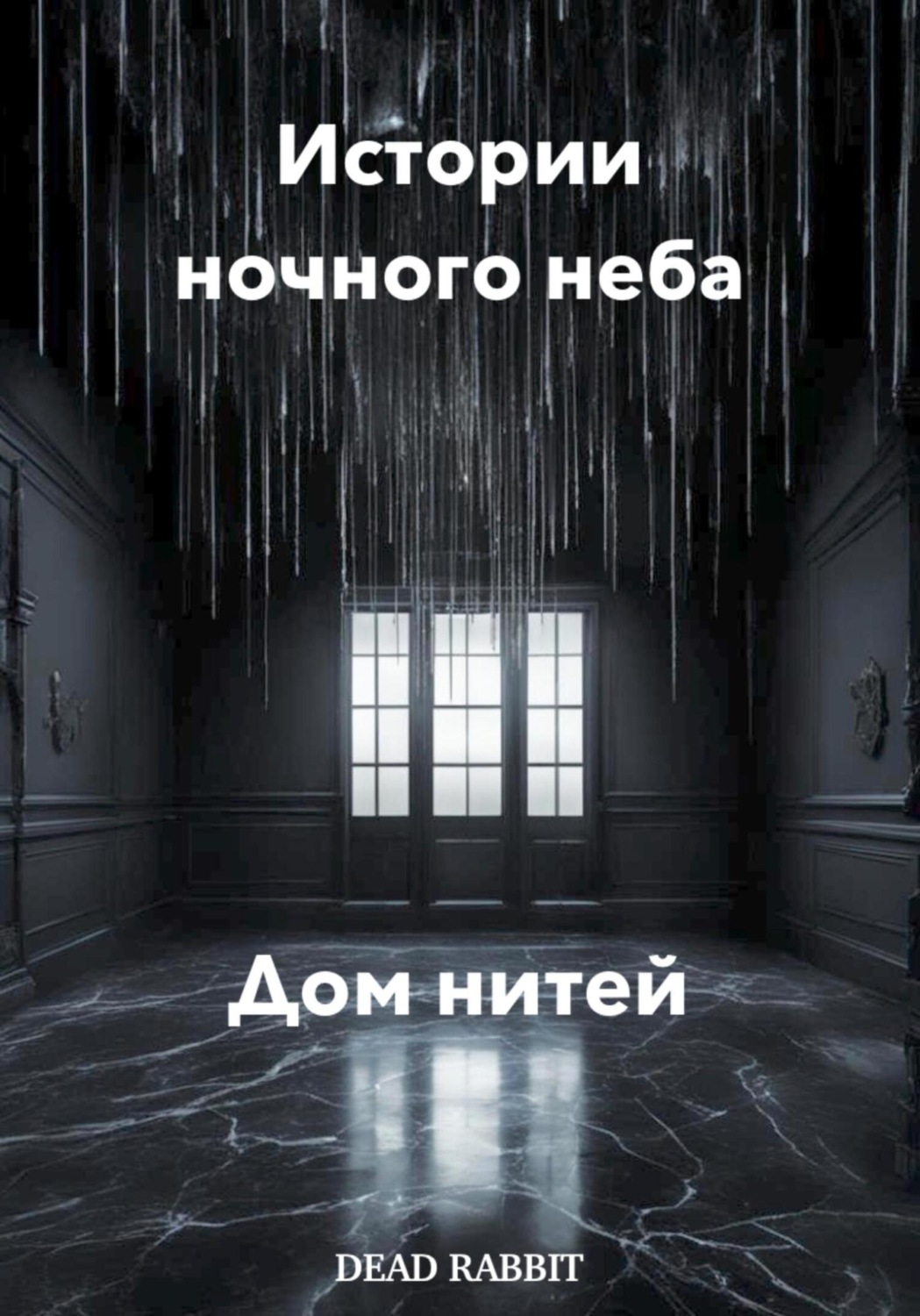 Обложка книги «Истории ночного неба. Дом нитей»
