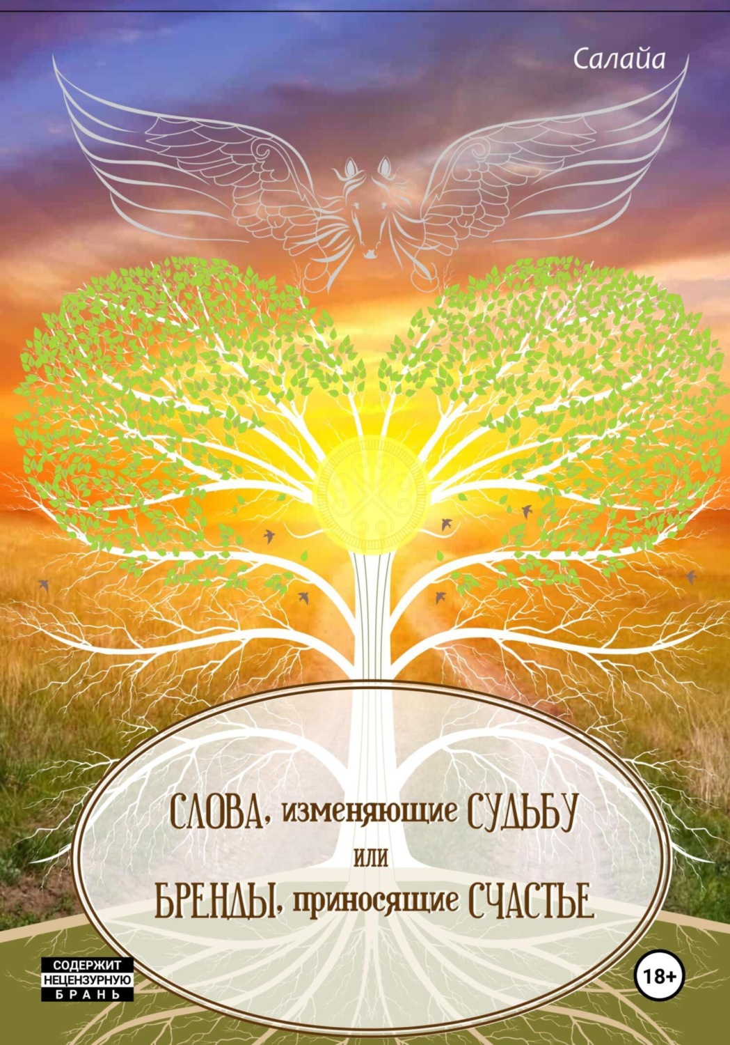 Обложка книги «Слова, изменяющие судьбу, или Бренды, приносящие счастье»