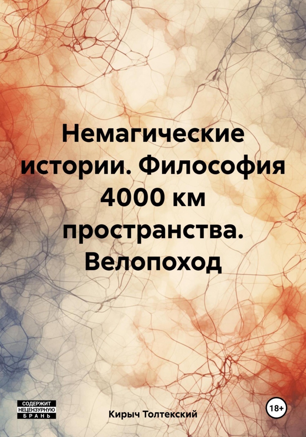 Обложка книги «Немагические истории. Философия 4000 км пространства. Велопоход»