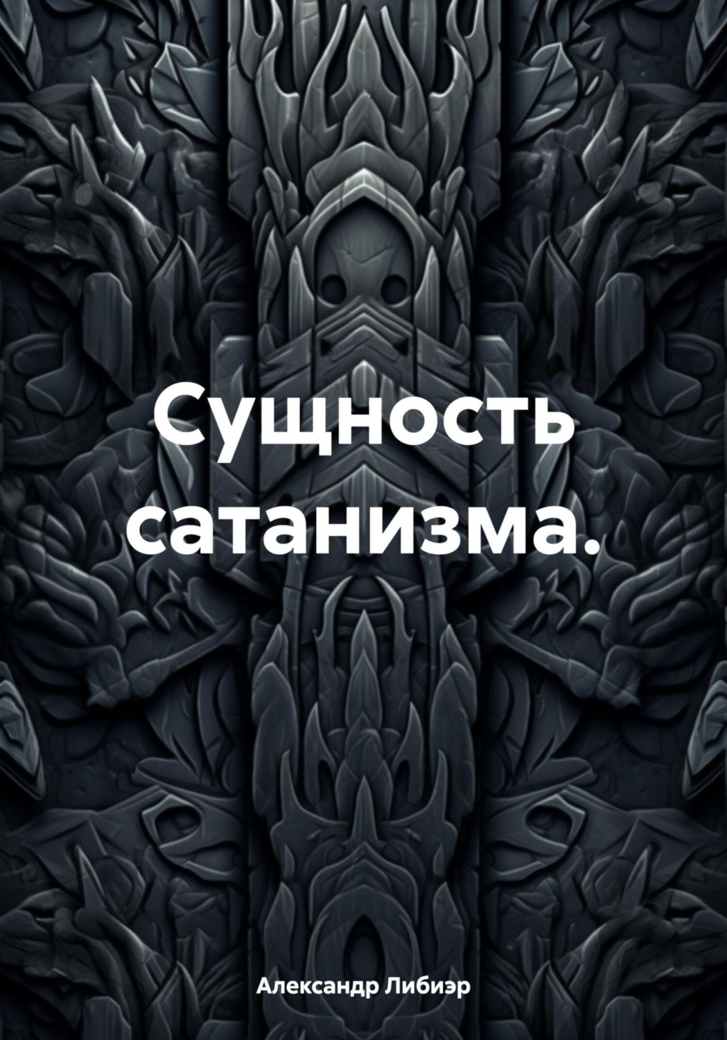 Обложка книги «Сущность сатанизма»