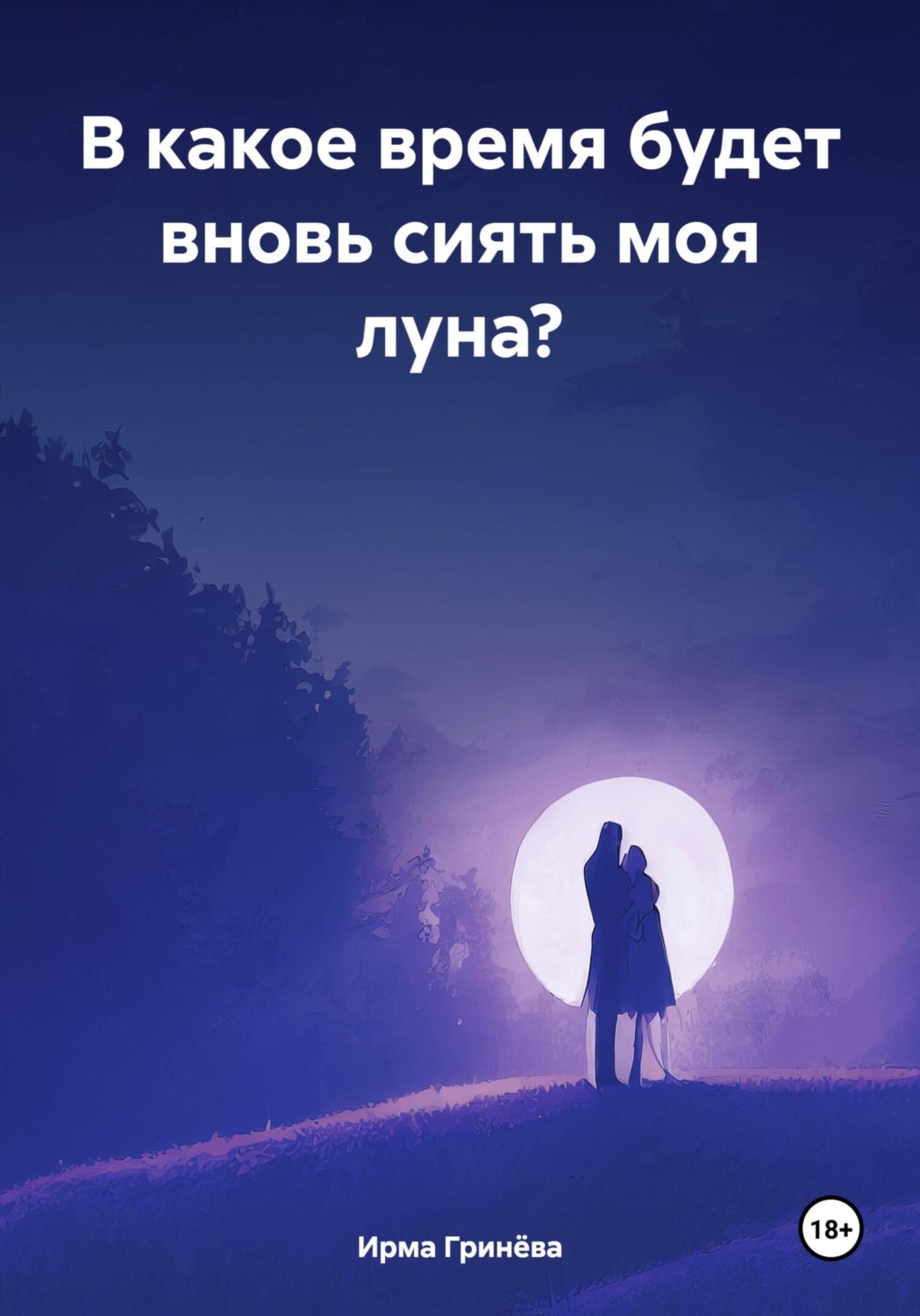 Обложка книги «В какое время будет вновь сиять моя луна?»