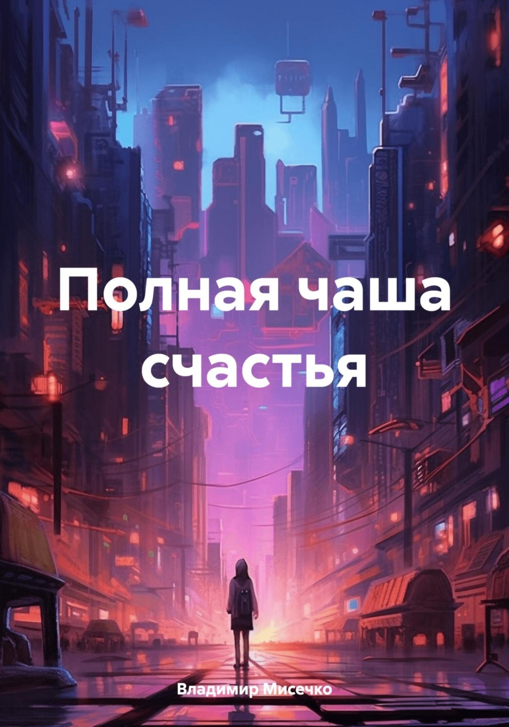 Обложка книги «Полная чаша счастья»