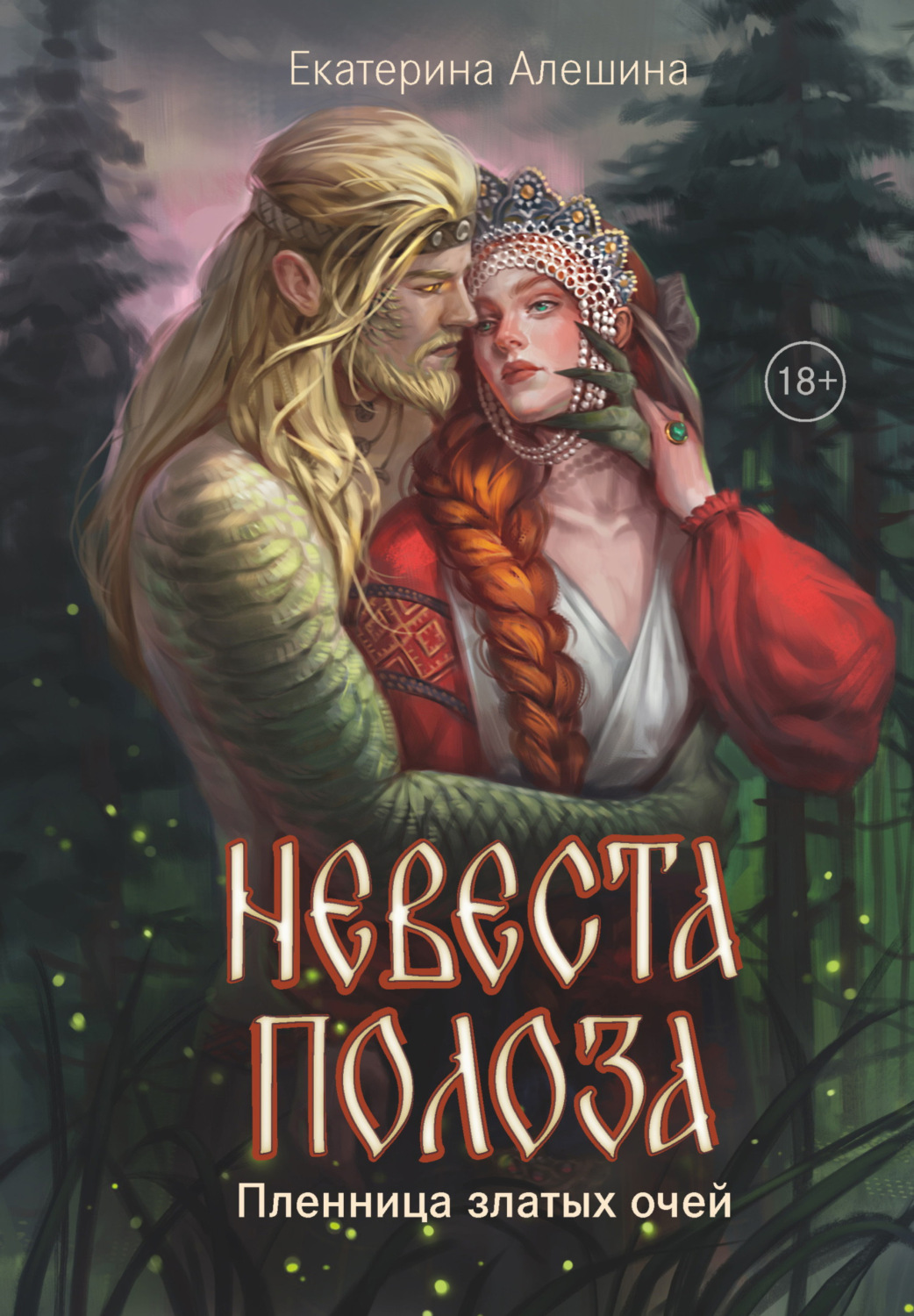 Обложка книги «Невеста полоза. Пленница златых очей»