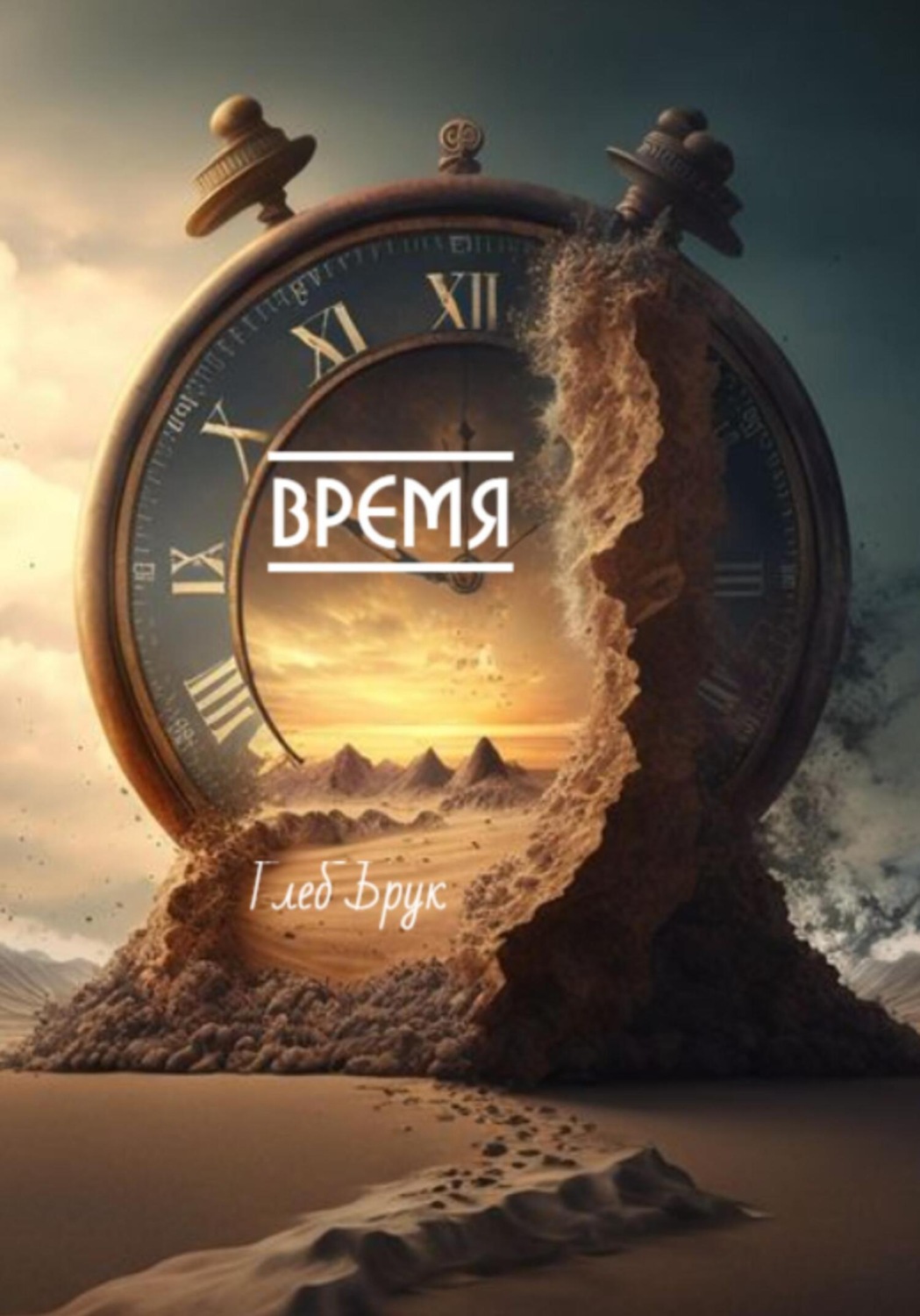 Обложка книги «Время»