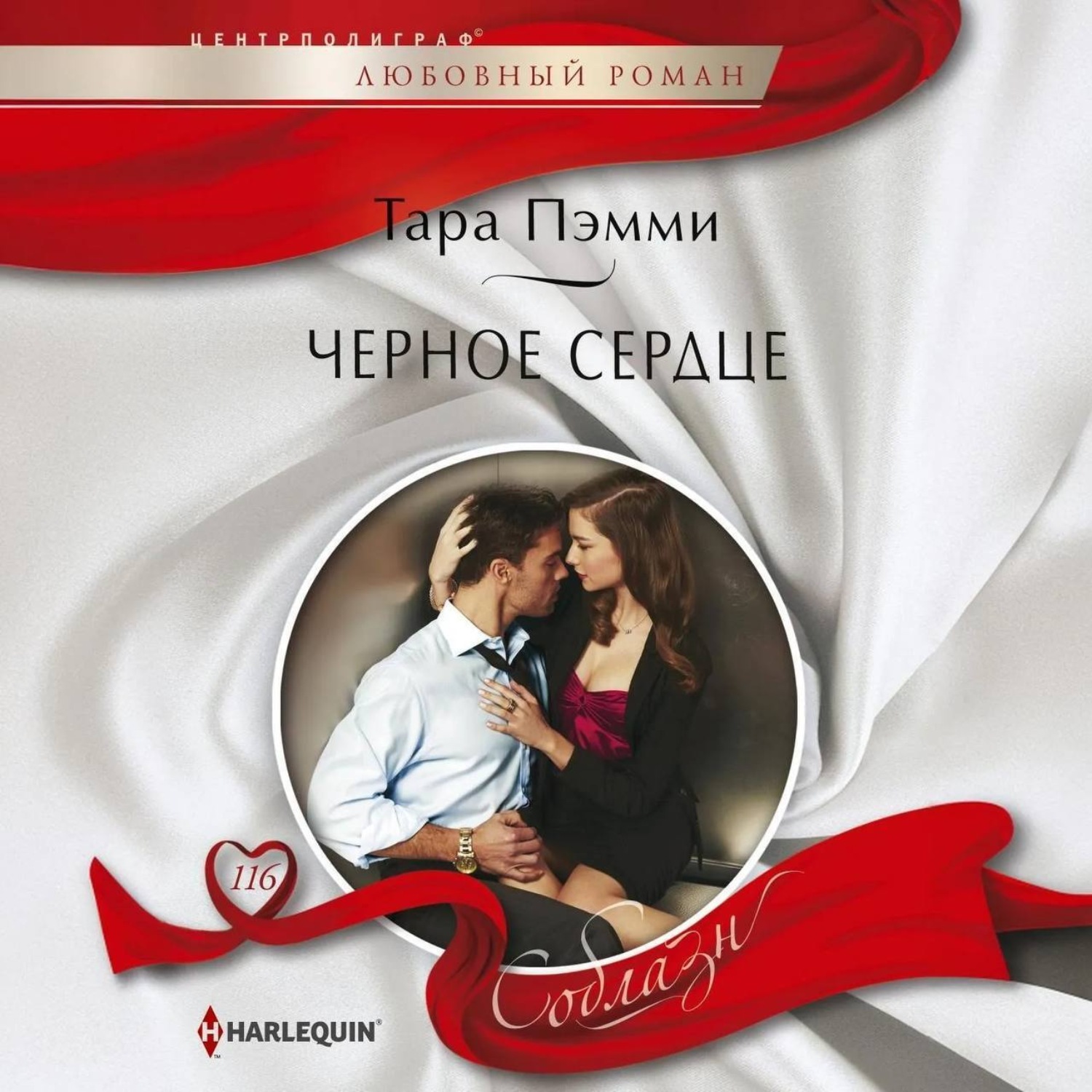 Обложка книги «Черное сердце»