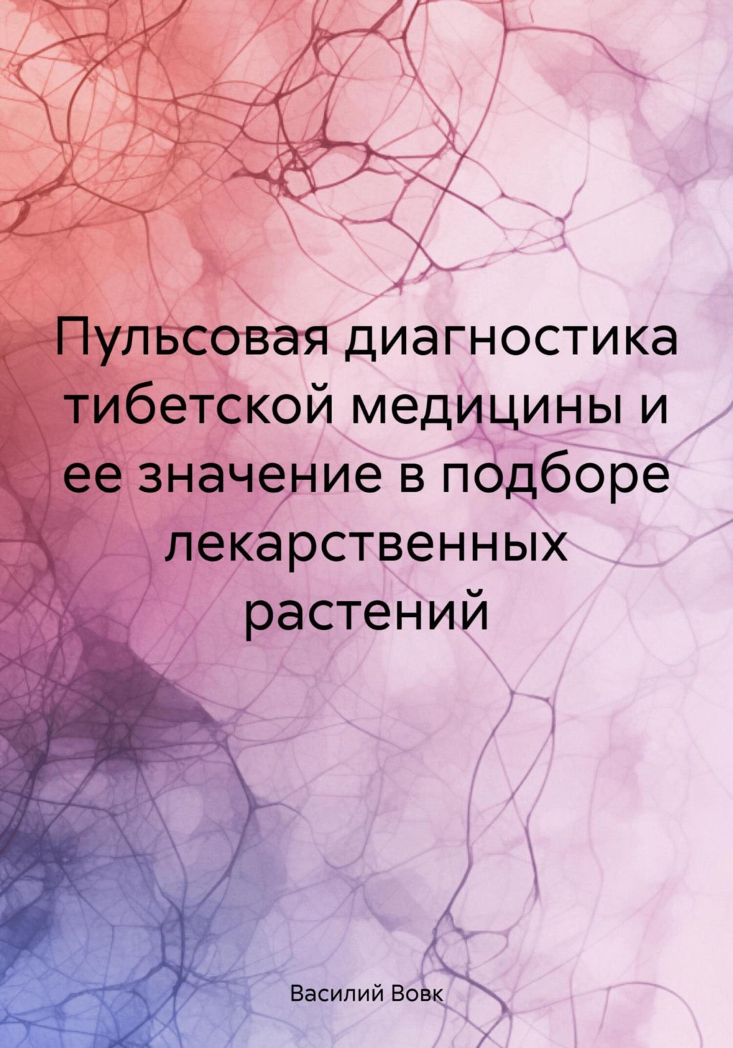 Обложка книги «Пульсовая диагностика тибетской медицины и ее значение в подборе лекарственных растений»