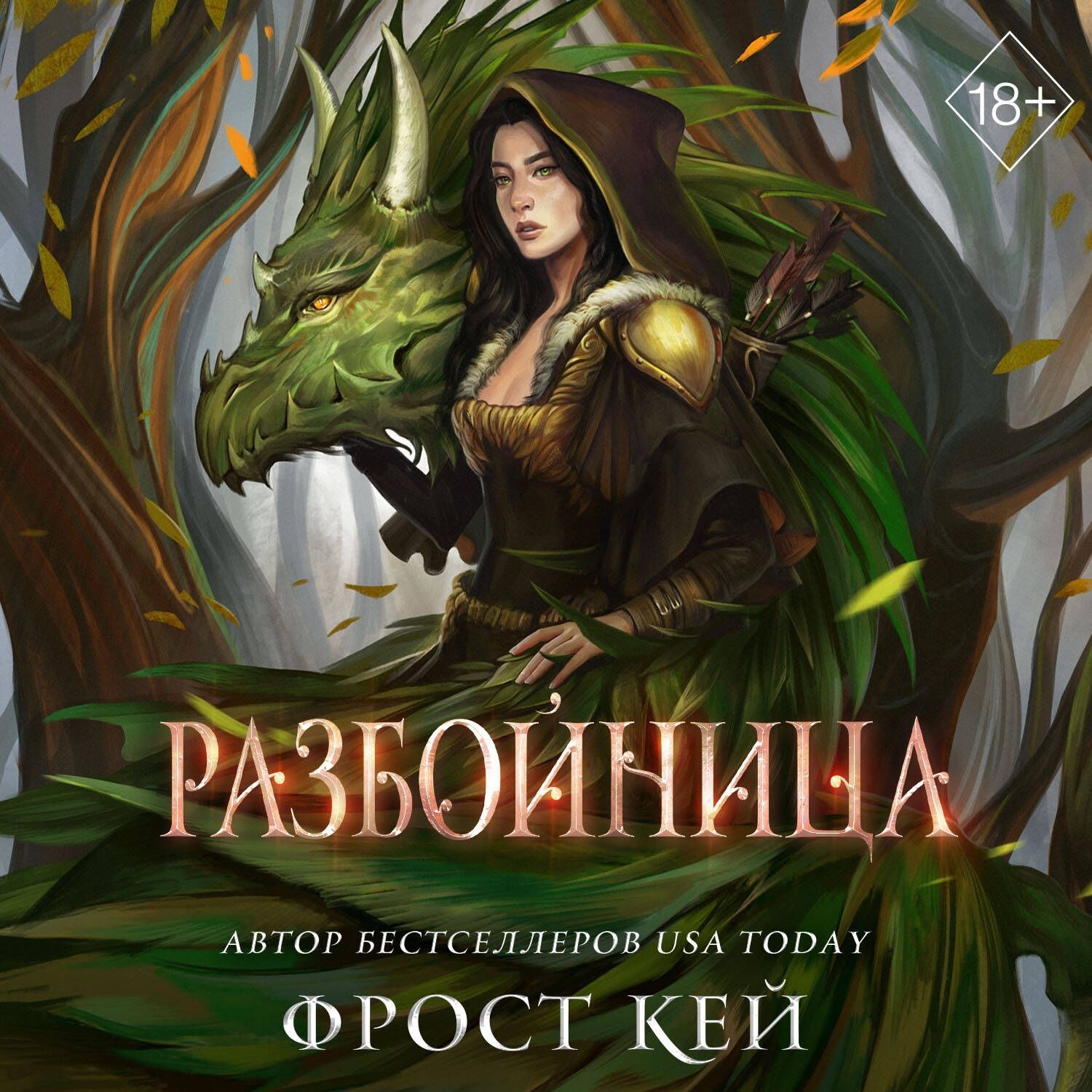 Обложка книги «Разбойница»