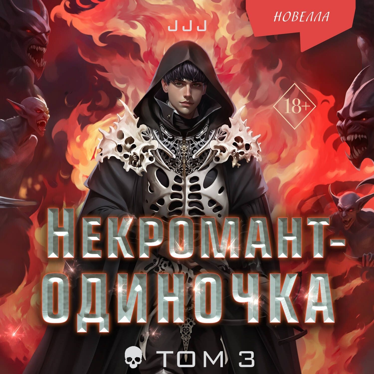 Обложка книги «Некромант-одиночка. Том 3»