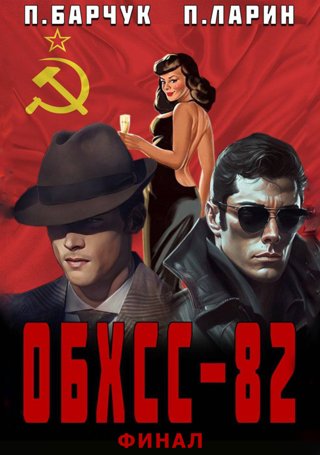 Обложка книги «ОБХСС-82. Финал»