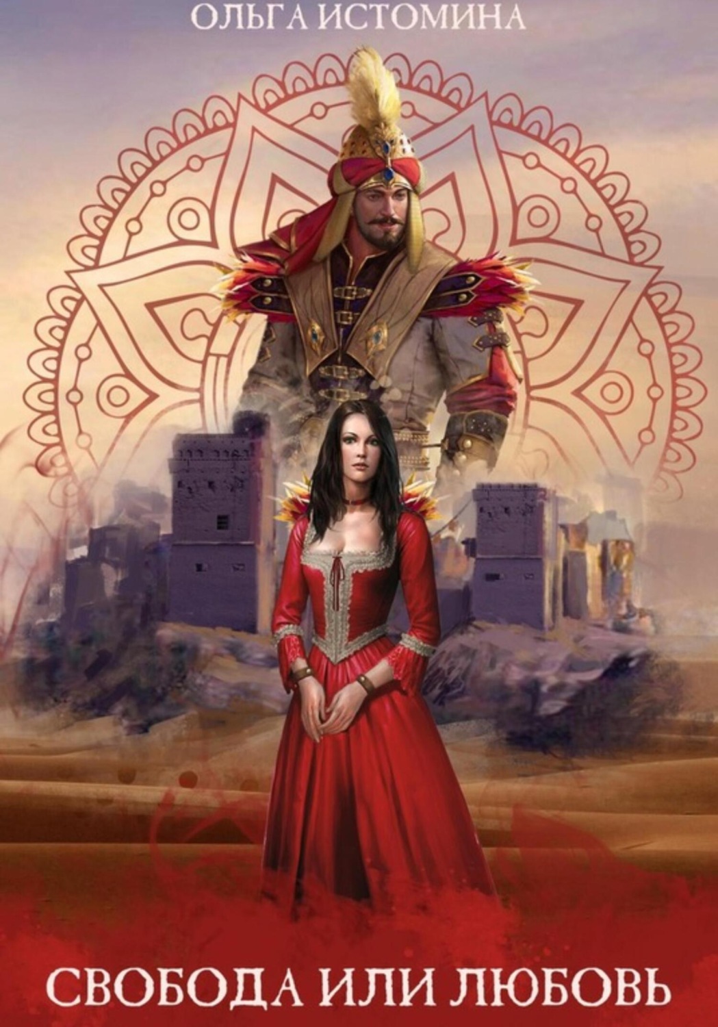 Обложка книги «Свобода или Любовь»