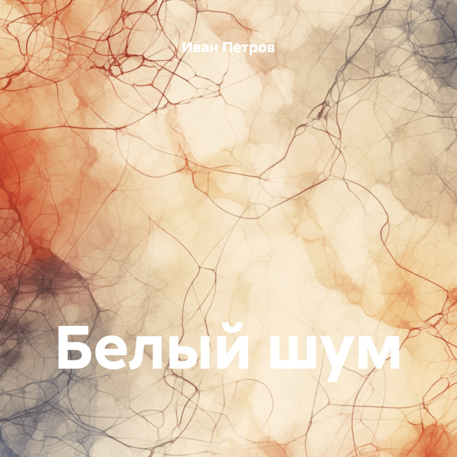 Обложка книги «Белый шум»