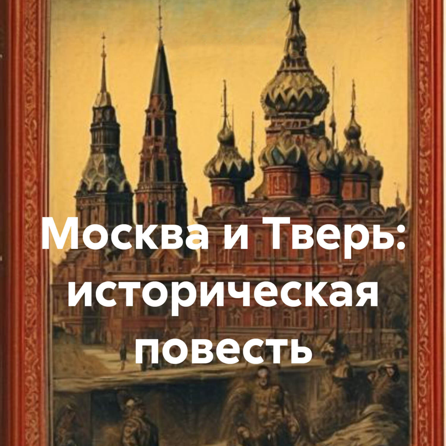 Обложка книги «Москва и Тверь: историческая повесть»