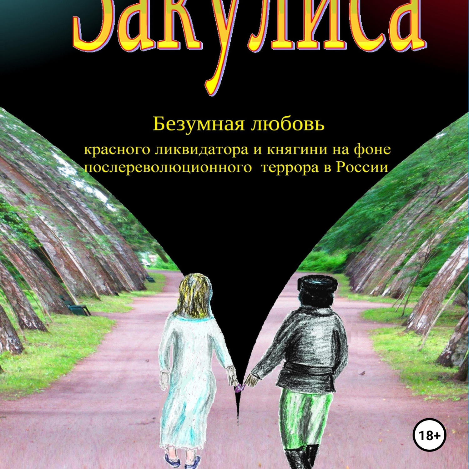 Обложка книги «Закулиса. Безумная любовь красного ликвидатора и княгини на фоне послереволюционного террора в России»