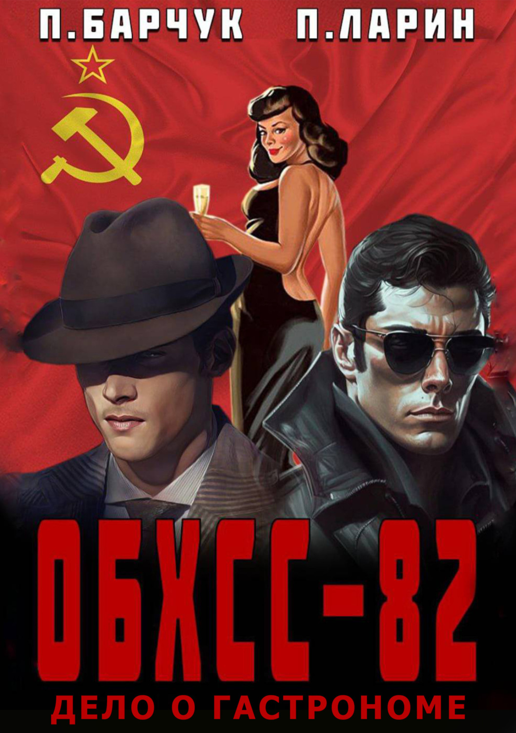 Обложка книги «ОБХСС-82. Дело о гастрономе»