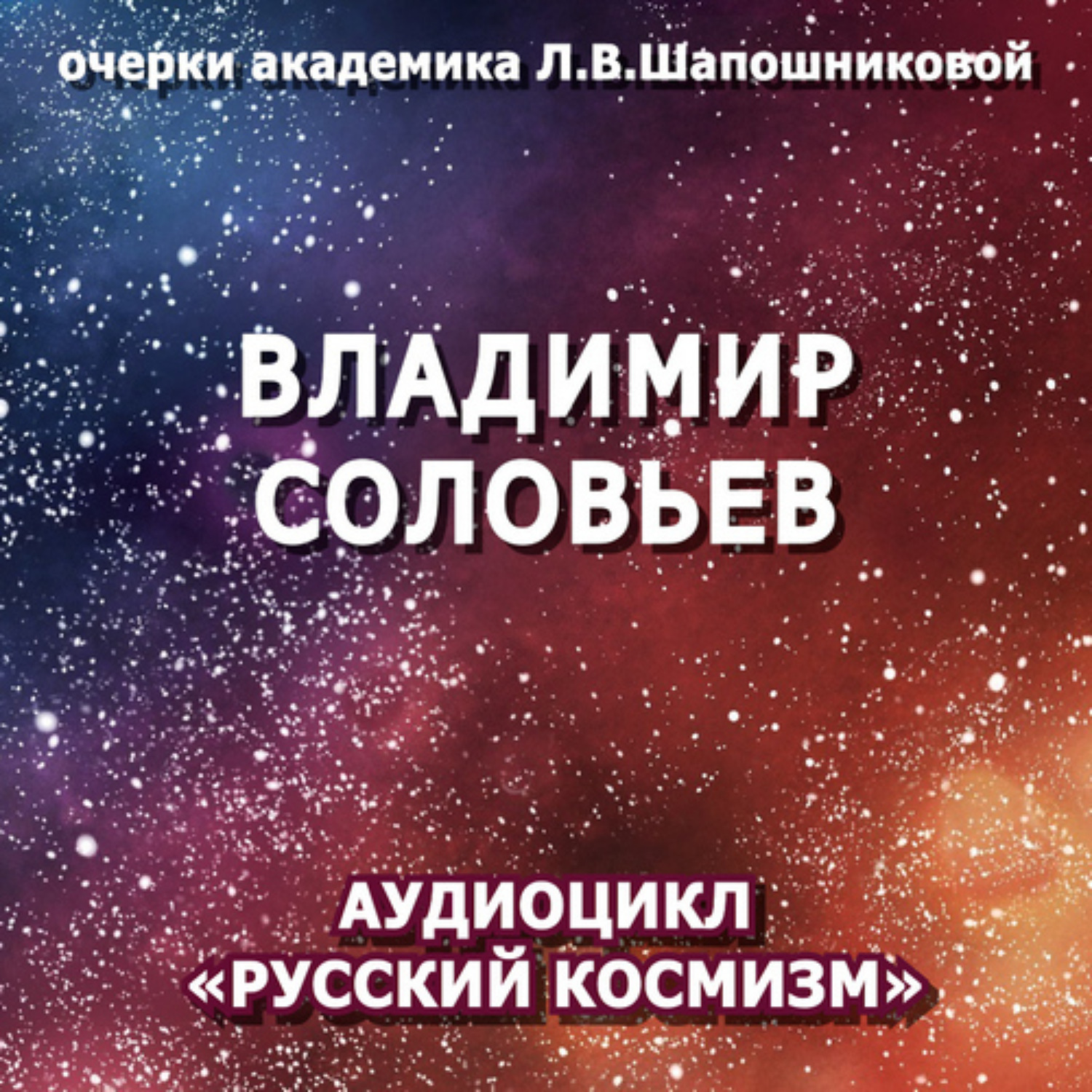 Обложка книги «Владимир Соловьев. Очерк академика Л.В.Шапошниковой. Аудиоцикл «Русский космизм»»