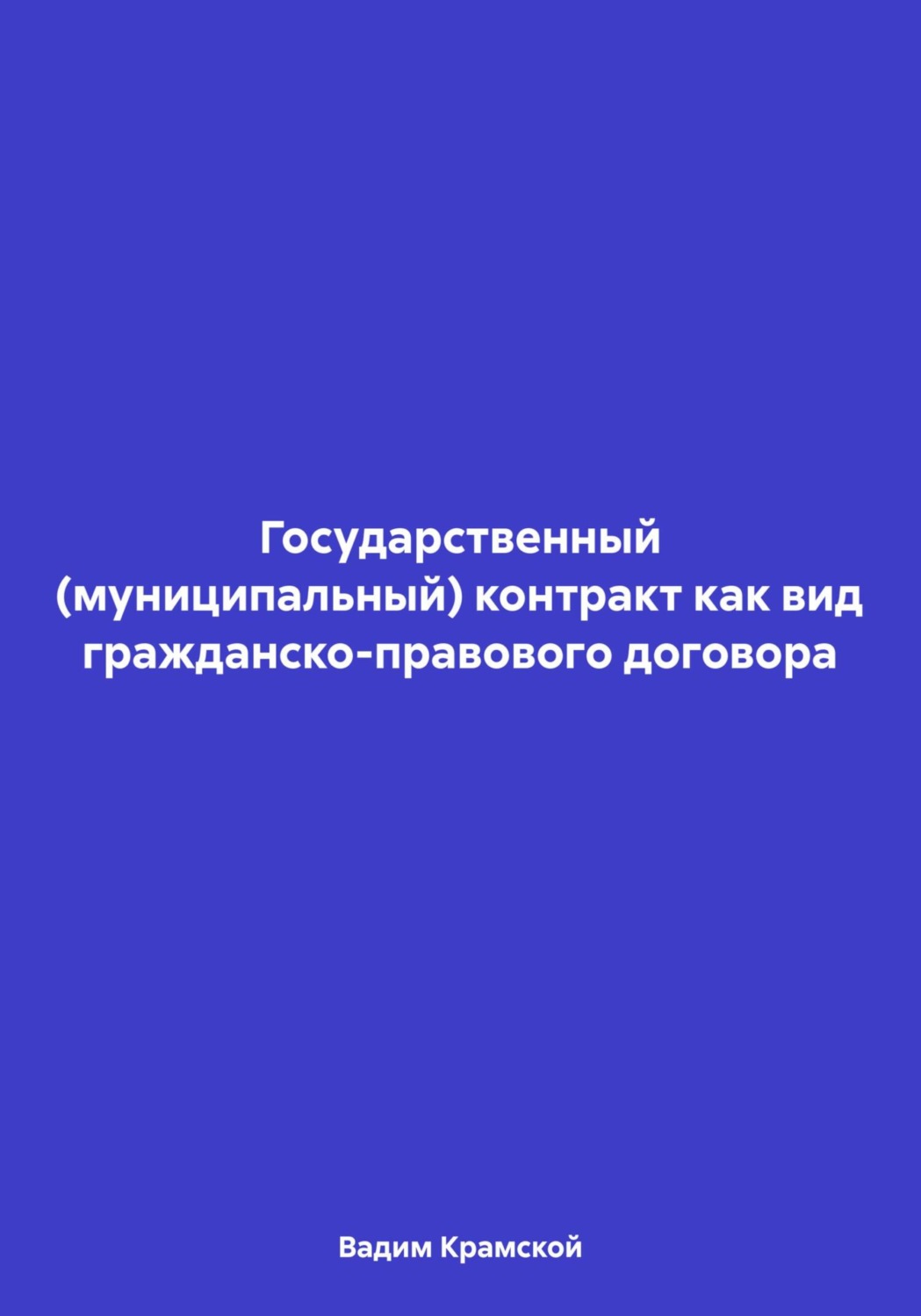 Обложка книги «Государственный (муниципальный) контракт как вид гражданско-правового договора»