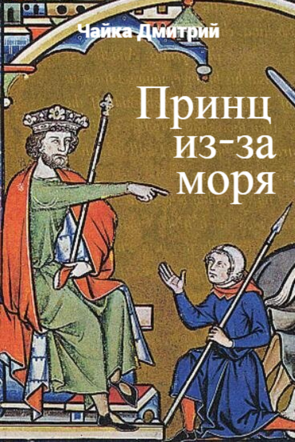 Обложка книги «Принц из-за моря»
