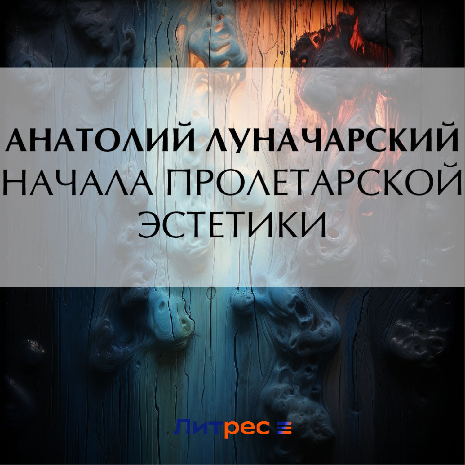 Обложка книги «Начала пролетарской эстетики»