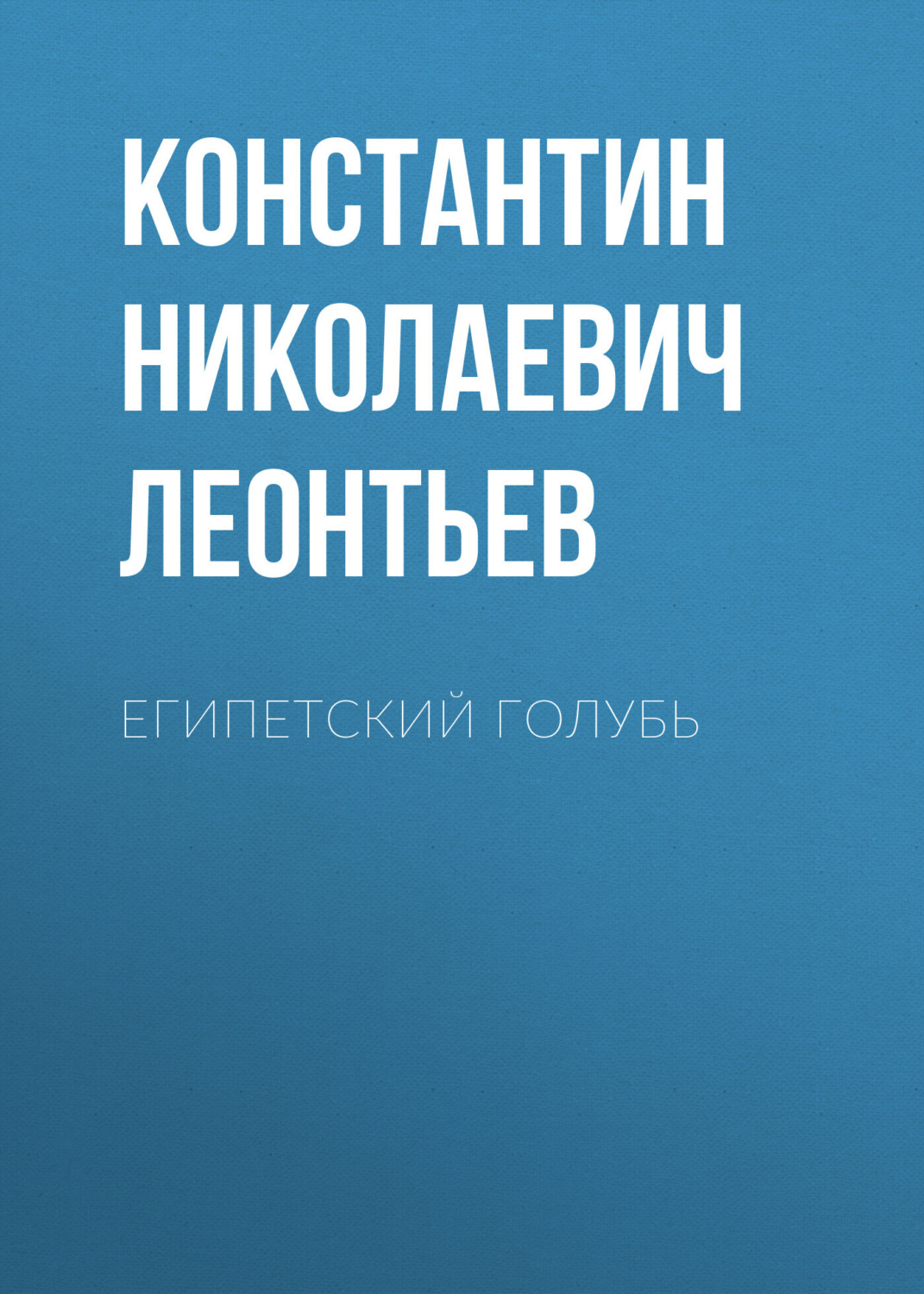 Обложка книги «Египетский голубь»