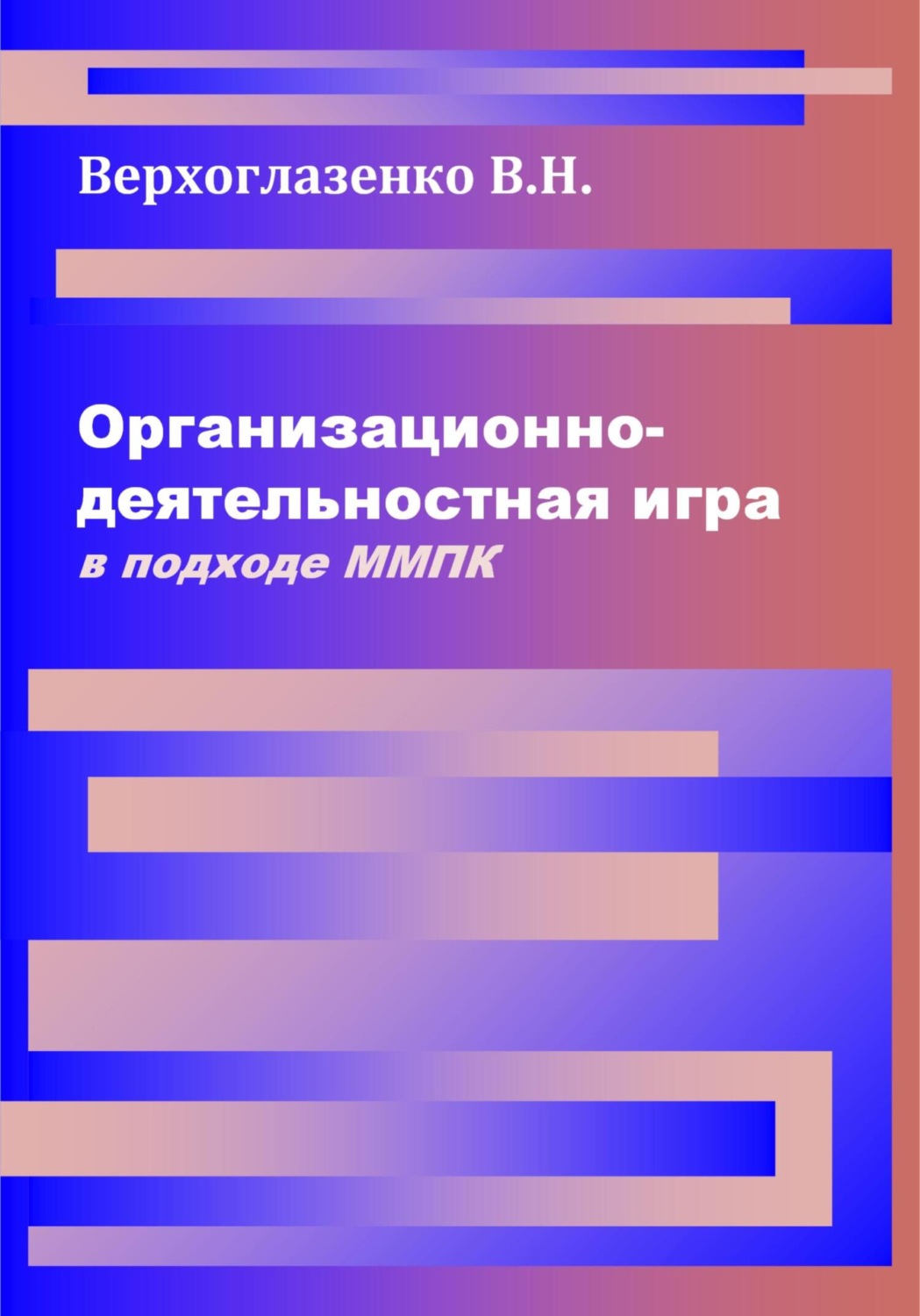Обложка книги «Организационно-деятельностная игра в подходе ММПК»
