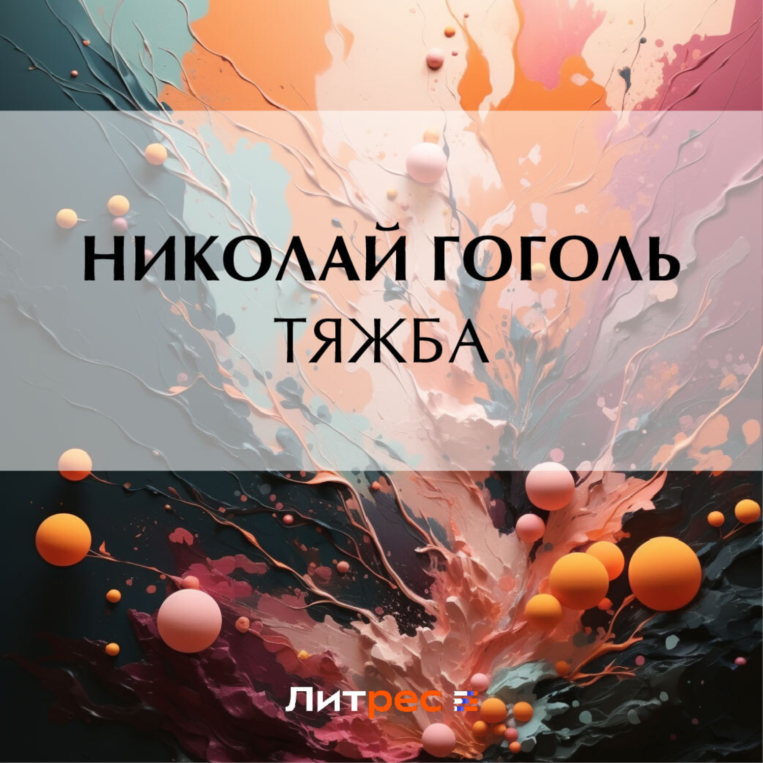 Обложка книги «Тяжба»