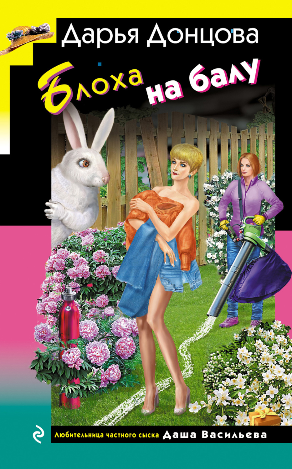 Обложка книги «Блоха на балу»