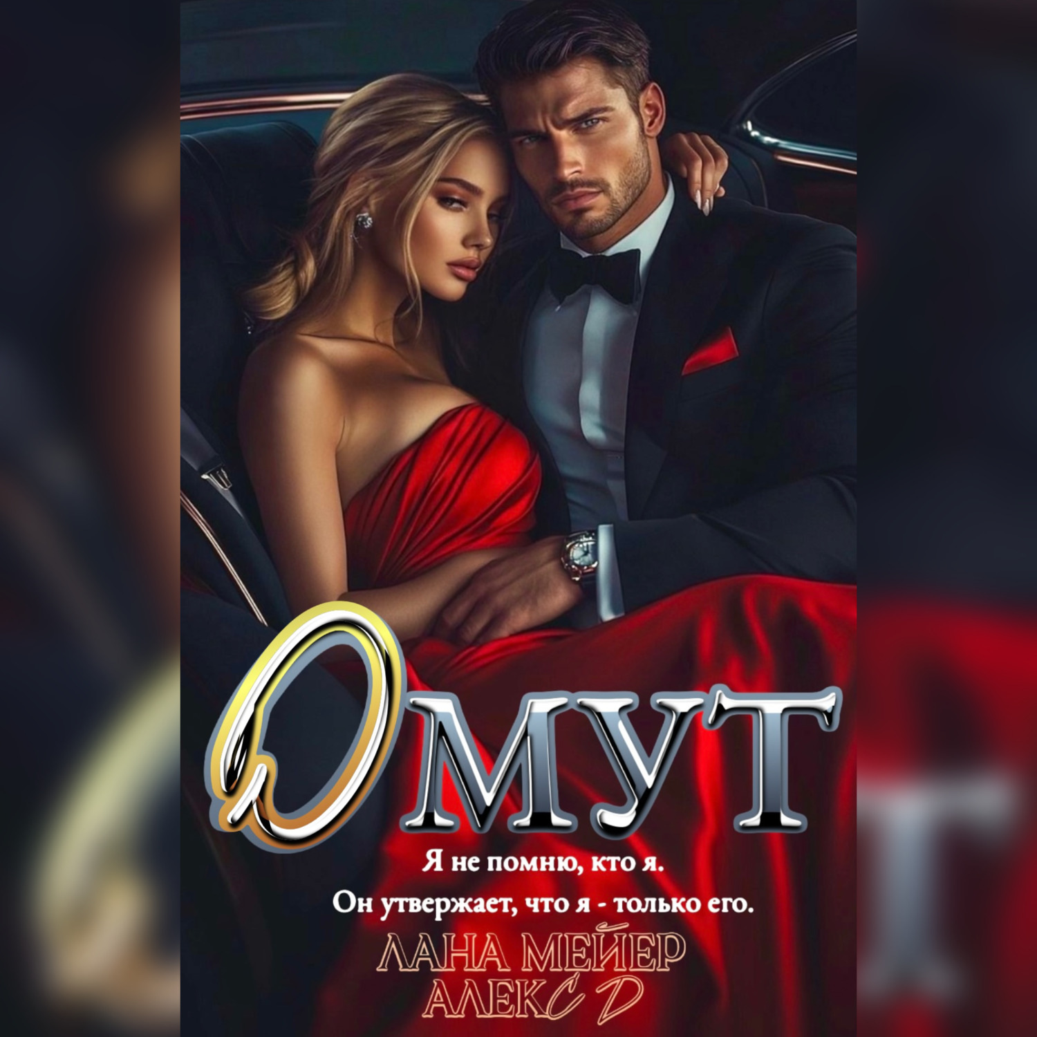 Обложка книги «Омут»