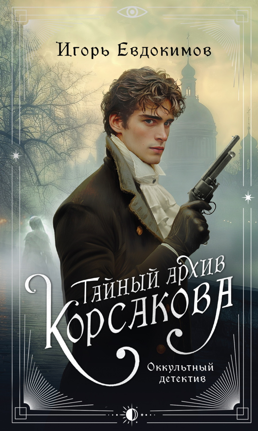 Обложка книги «Тайный архив Корсакова. Оккультный детектив»
