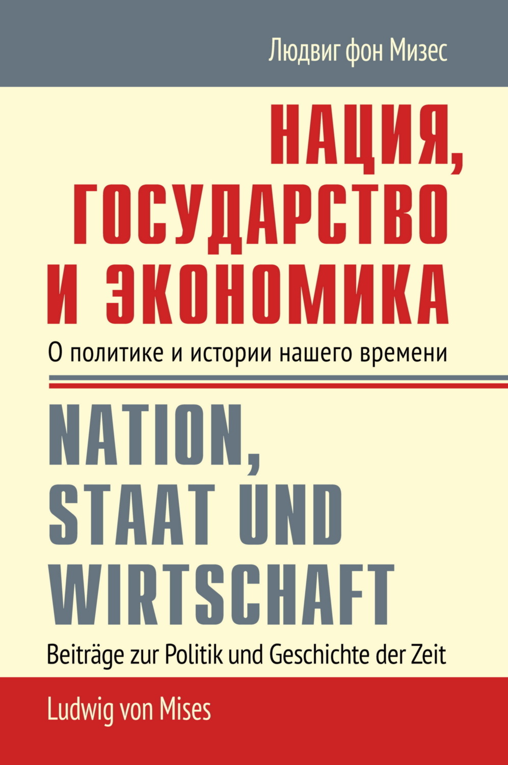 Обложка книги «Нация, государство и экономика. О политике и истории нашего времени»