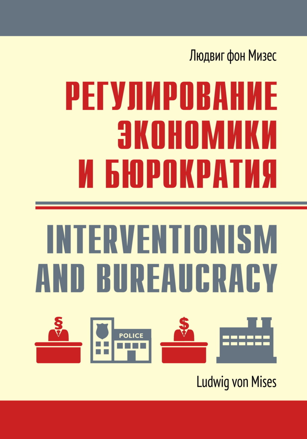 Обложка книги «Регулирование экономики и бюрократия»