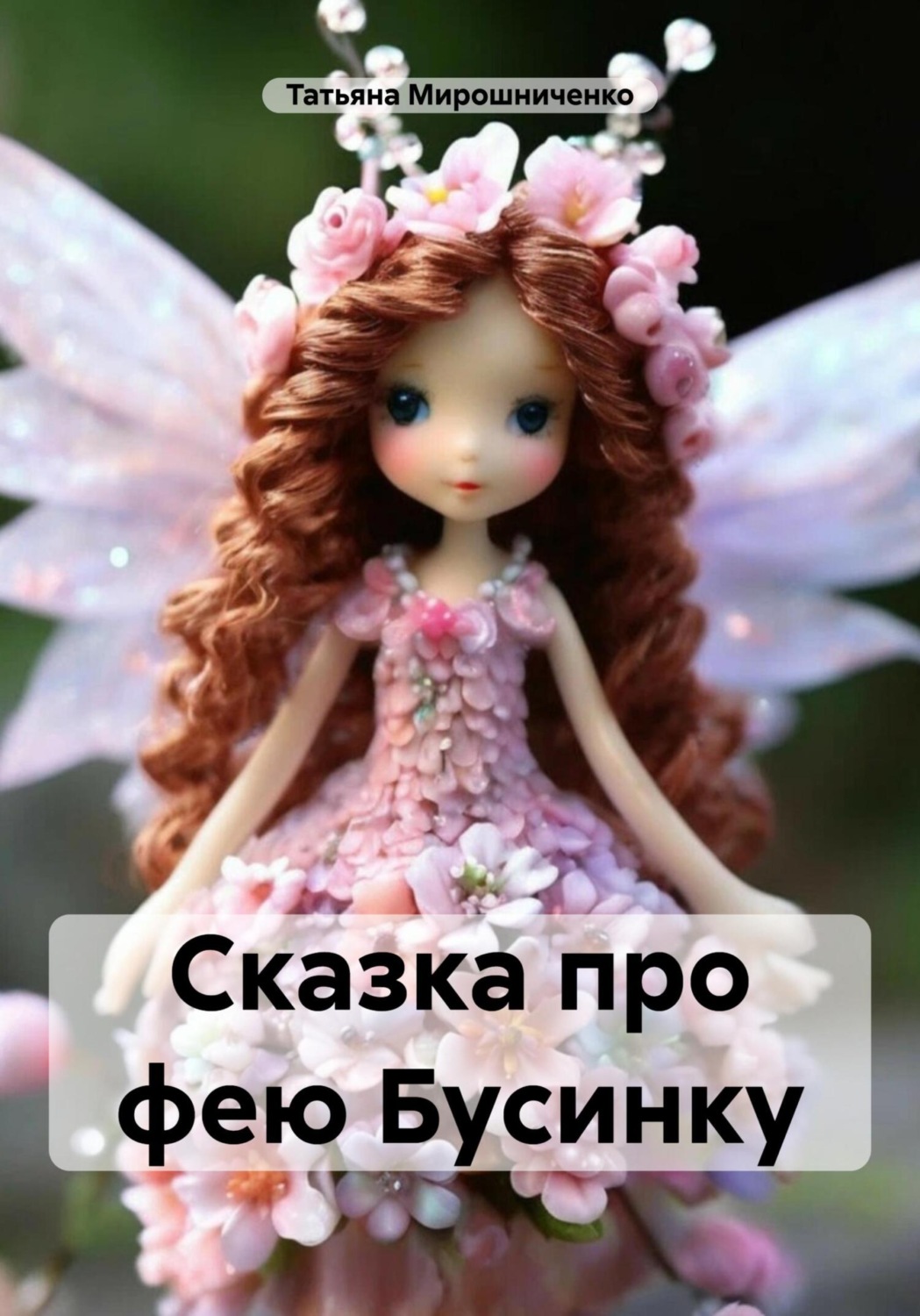 Обложка книги «Сказка про фею Бусинку»