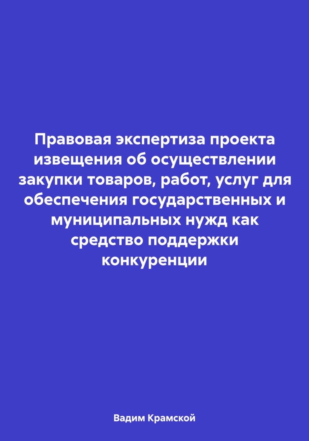 Обложка книги «Правовая экспертиза проекта извещения об осуществлении закупки товаров, работ, услуг для обеспечения государственных и муниципальных нужд как средство поддержки конкуренции»