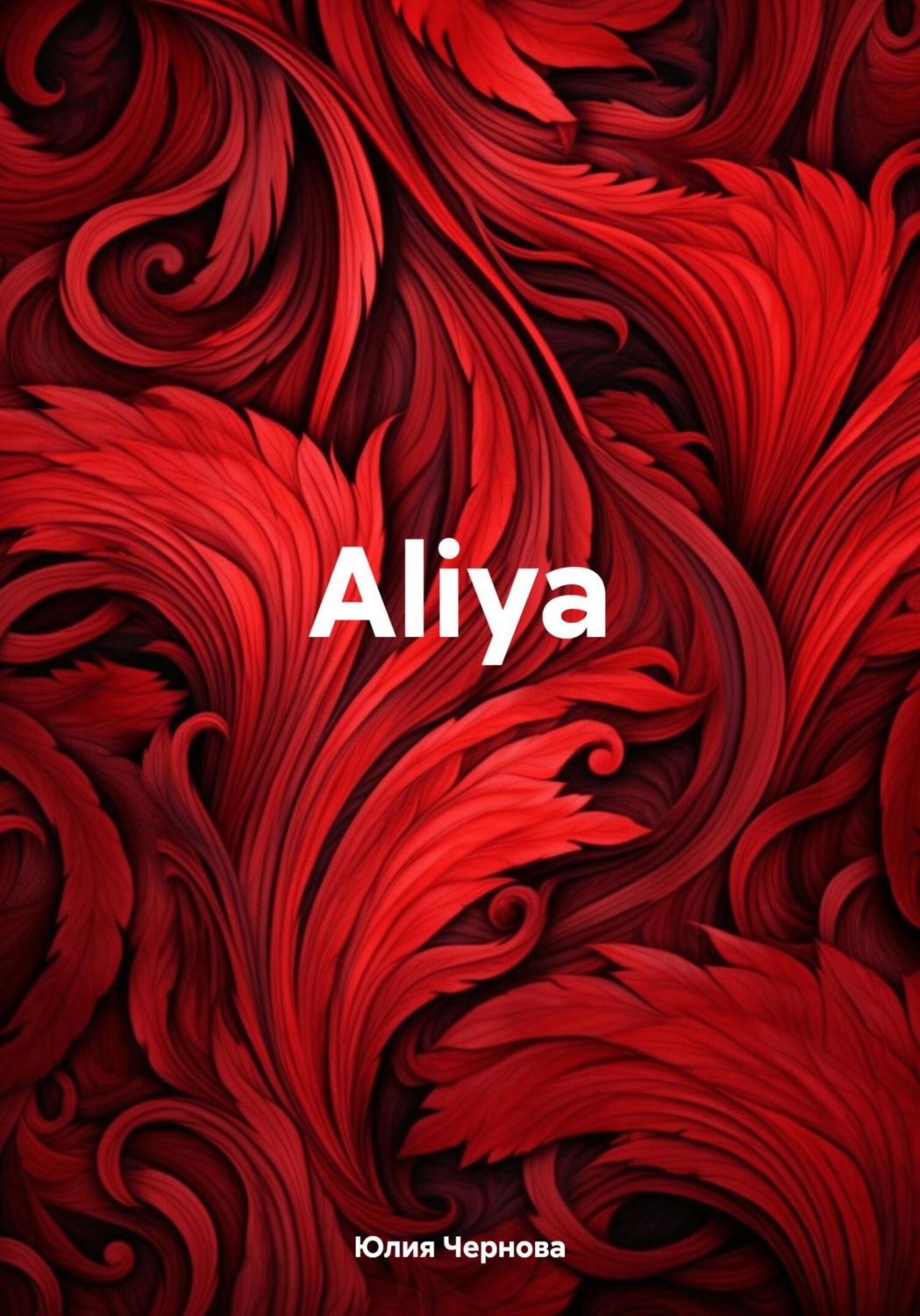 Обложка книги «Aliya»