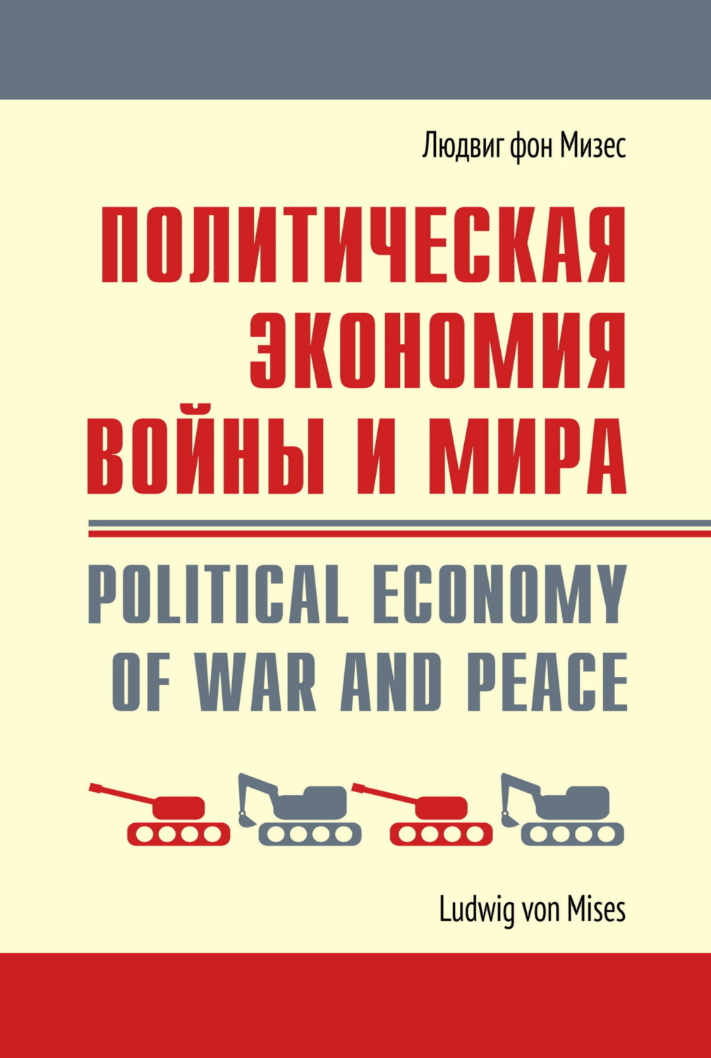 Обложка книги «Политическая экономия войны и мира»